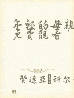 年轻的母亲中字免费观看