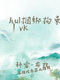 hul捆绑拘束丨vk