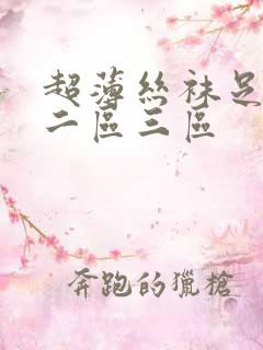 超薄丝袜足一区二区三区