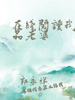 在线阅读我的极品老婆