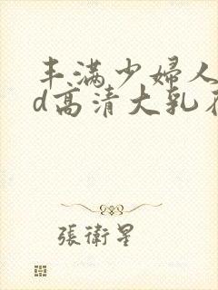 丰满少妇人妻hd高清大乳在线