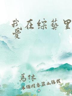 我在综艺里谈恋爱