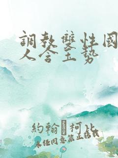调教双性国师美人含玉势