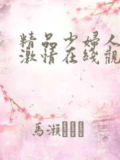 精品少妇人欧美激情在线观看