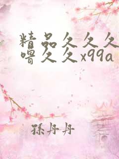 精品久久久噜噜噜久久x99a
