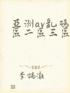 亚洲av乱码一区二区三区久久
