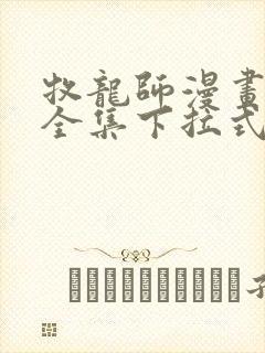 牧龙师漫画免费全集下拉式漫画