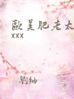 欧美肥老太太xxxx