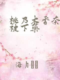 桃乃木香奈出差被下药