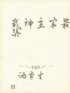 武神主宰最新一集