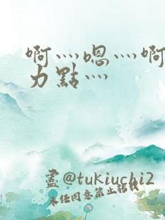 啊灬嗯灬啊灬用力点灬