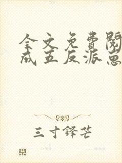 全文免费阅读穿成五反派崽的恶毒后娘