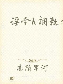 淫令h调教催眠