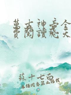 万古神帝全文免费阅读飞天鱼