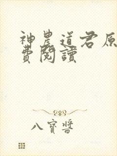 神农道君原文免费阅读