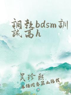 调教bdsm训诫高h