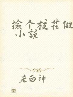 捡个校花做老婆 小说