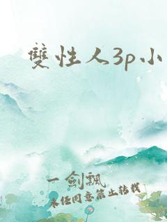 双性人3p小说