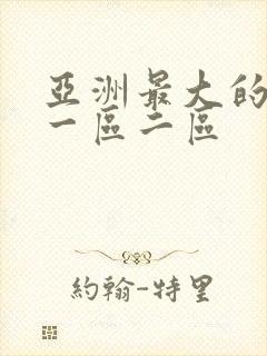 亚洲最大的av一区二区