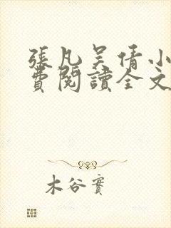 张凡吴倩小说免费阅读全文无弹窗