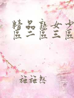 精品熟女少妇一区二区三区