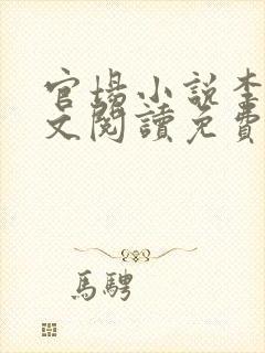 官场小说李霖全文阅读免费