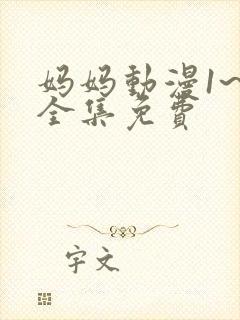 妈妈动漫1~6全集免费