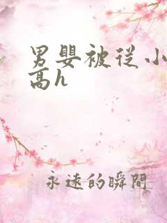 男婴被从小调教高h