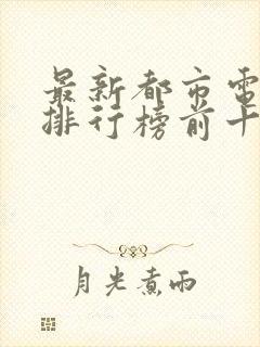 最新都市电视剧排行榜前十名