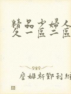 精品少妇人妻久久一区二区