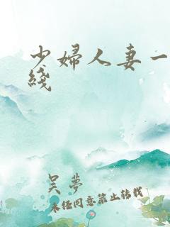 少妇人妻一区在线