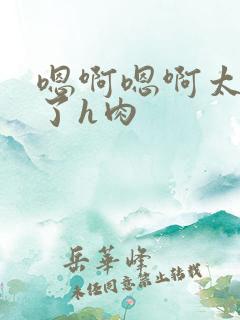 嗯啊嗯啊太舒服了h肉