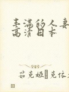 丰满的人妻hd高清日本