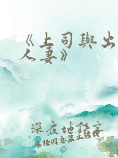 《上司与出轨的人妻》