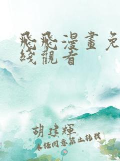 飞飞漫画免费在线观看