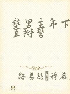 双男主年下养成直掰弯