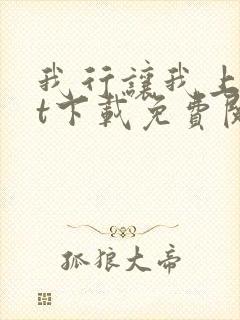 我行让我上txt下载免费阅读