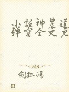 小说神农道君无弹窗全文免费阅读