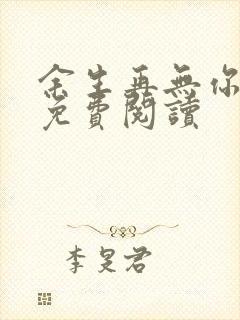 余生再无你小说免费阅读