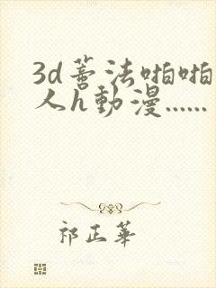 3d蒂法啪啪成人h动漫......