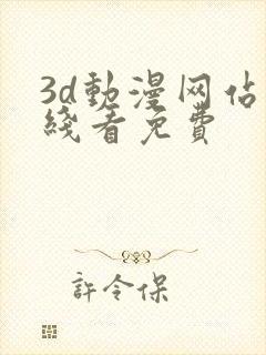 3d动漫网站在线看免费