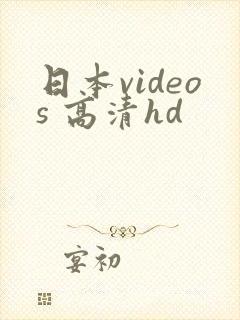 日本videos 高清hd