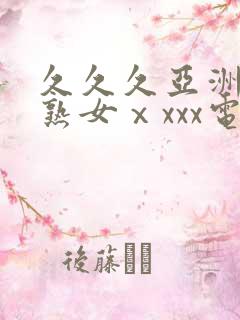 久久久亚洲熟妇熟女ⅹxxx电