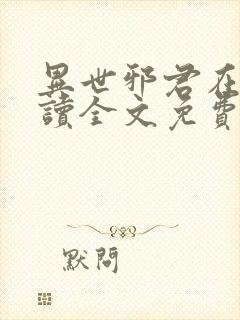 异世邪君在线阅读全文免费