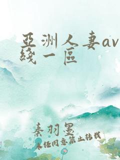 亚洲人妻av在线一区