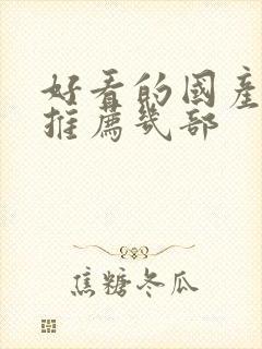 好看的国产电影推荐几部