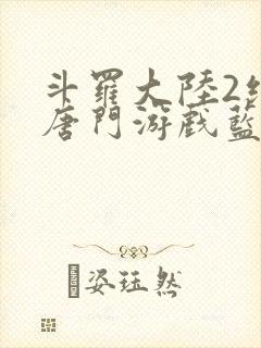 斗罗大陆2绝世唐门游戏蓝银草