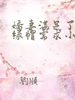 娇妻满足了我的绿帽需求小说