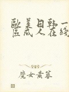 欧美日韩一区二区成人在线