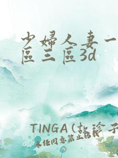 少妇人妻一区二区三区3d